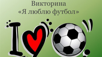 Футбольная викторина 2026.